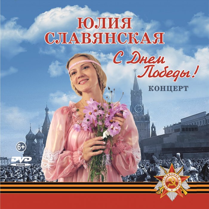 DVD-диск «С Днём Победы!» (Концерт)