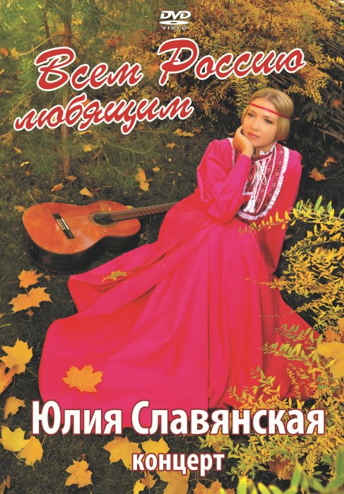 DVD-диск «Всем, Россию Любящим» (Концерт)