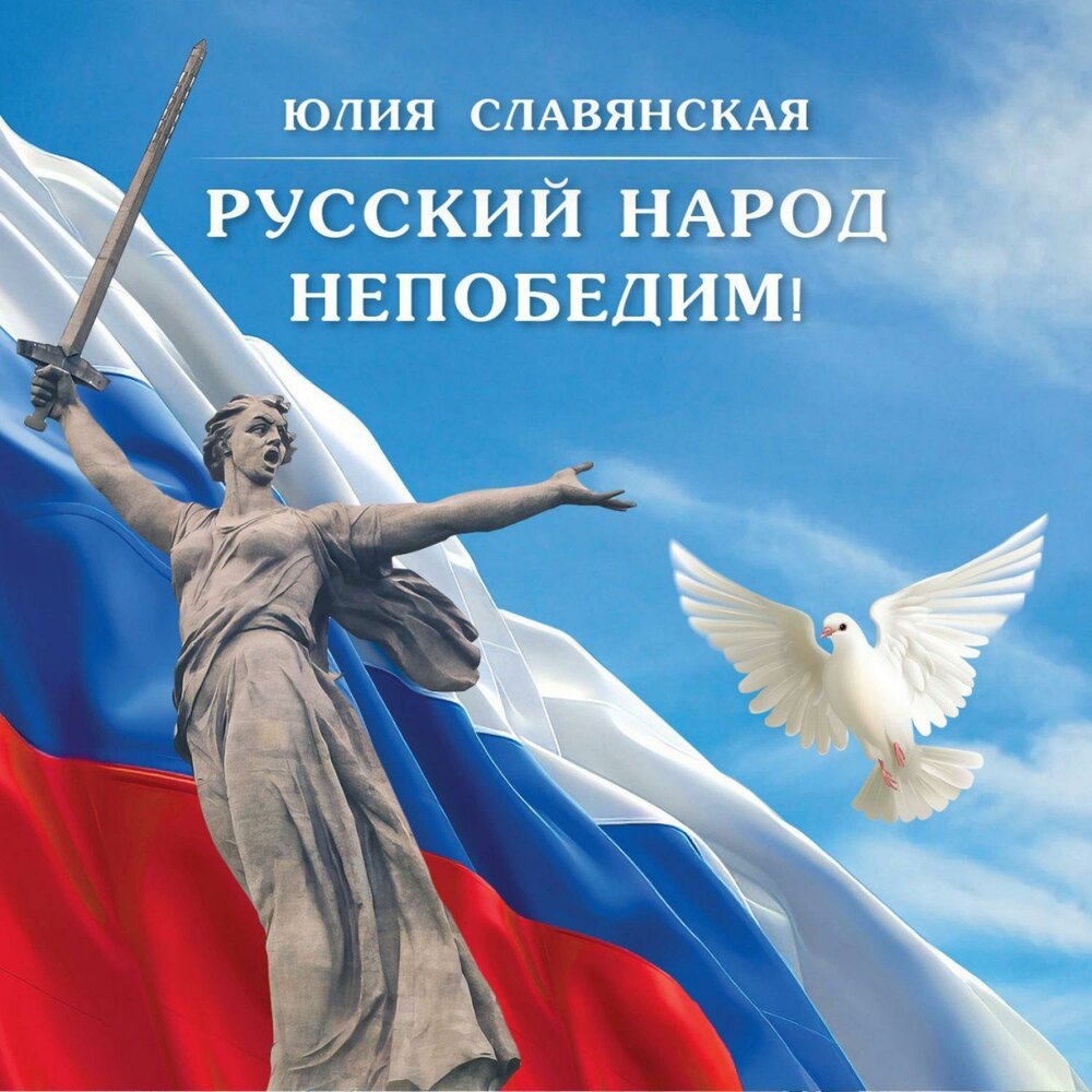 Русский народ непобедим! (2025)