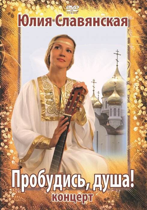 DVD-диск «Пробудись, душа!» (Концерт)