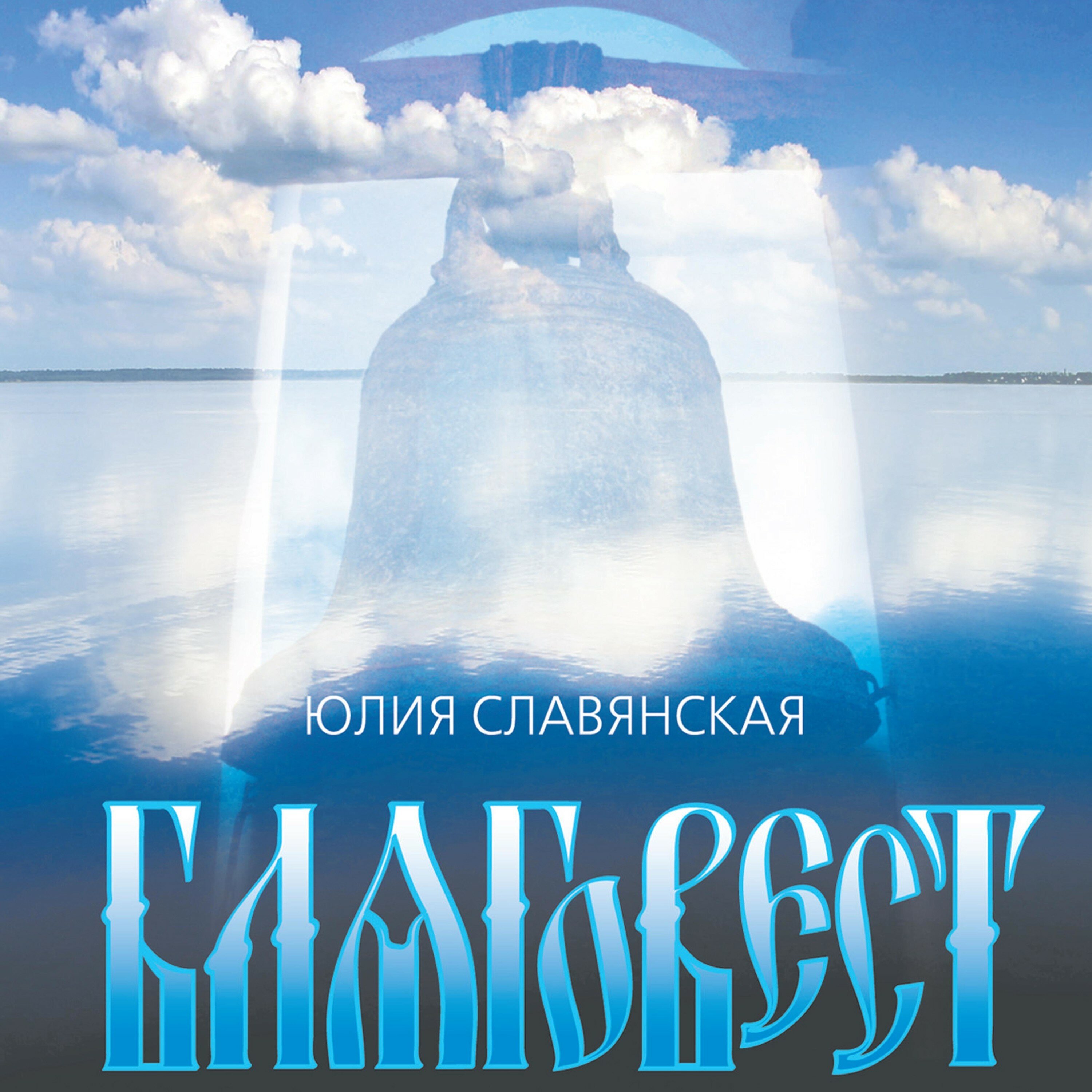 Благовест (2006)