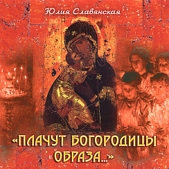 CD-диск «Плачут Богородицы образа...» (2010)