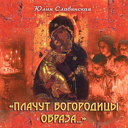 CD-диск «Плачут Богородицы образа...» (2010)