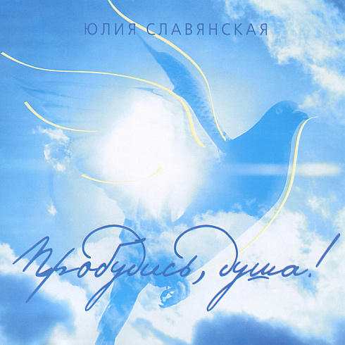 CD-диск «Пробудись, душа!» (2002)