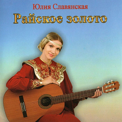 CD-диск «Райское золото» (2016)