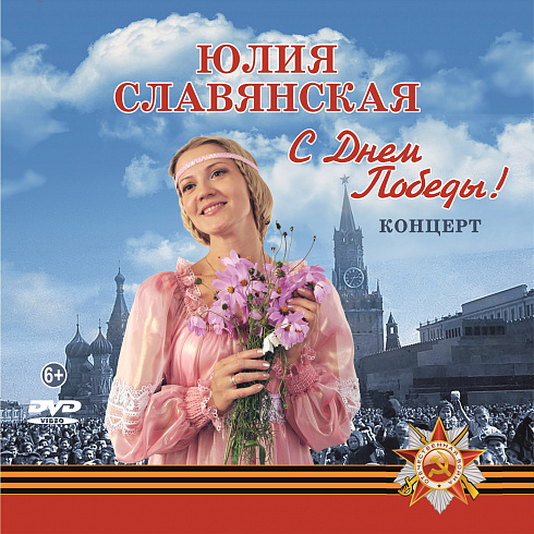 DVD-диск «С Днём Победы!» (Концерт)